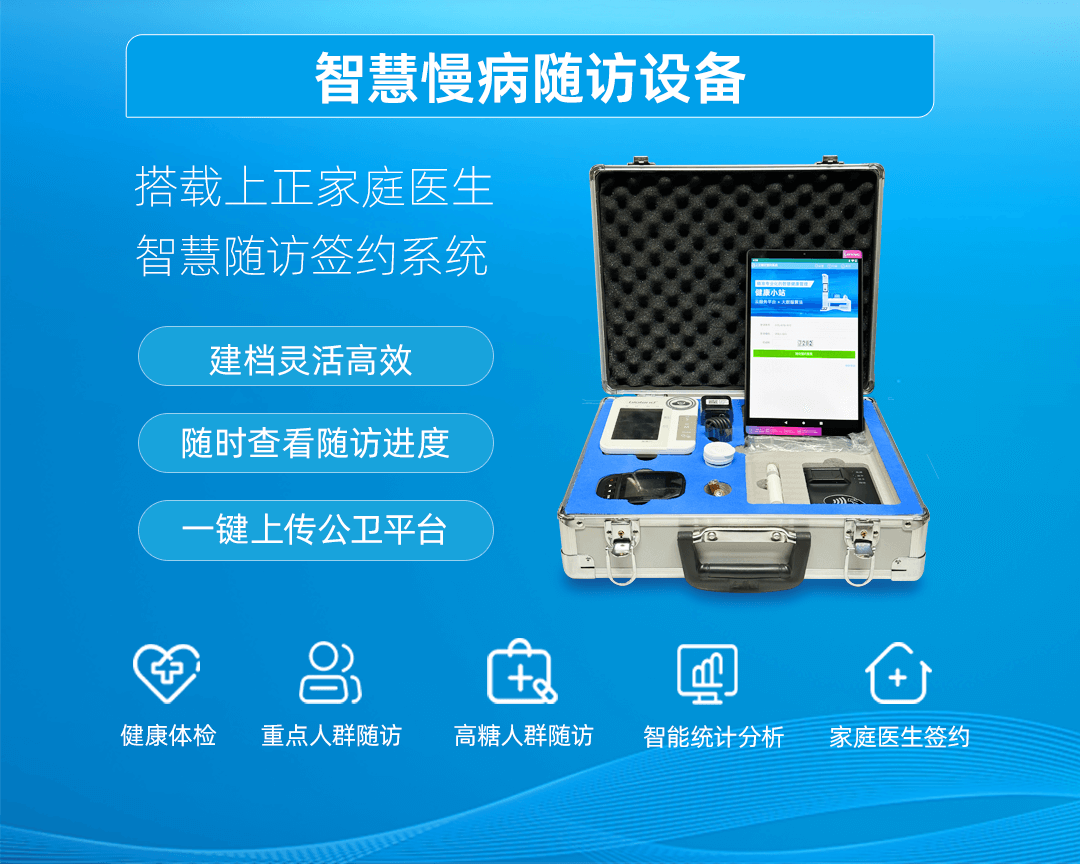 上正華瑞慢病隨訪箱